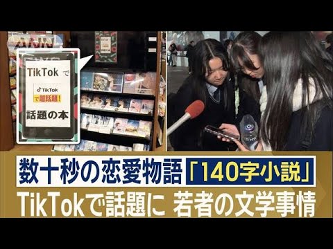 「140字小説」数十秒の恋愛物語を描く　TikTokで話題…著者に聞く“超短編”の魅力【ワイド！スクランブル】(2023年12月23日)