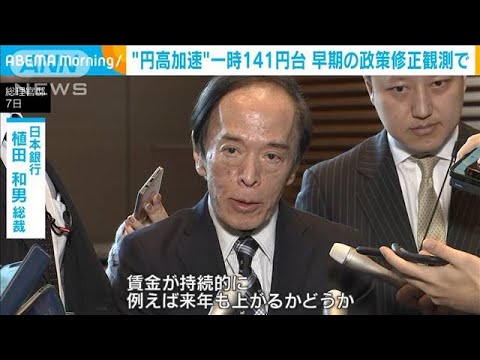 “円高加速”一時141円台　早期の政策修正観測で(2023年12月8日)