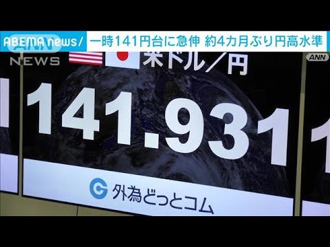 円、一時141円台に急伸　約4カ月ぶり円高水準(2023年12月8日)