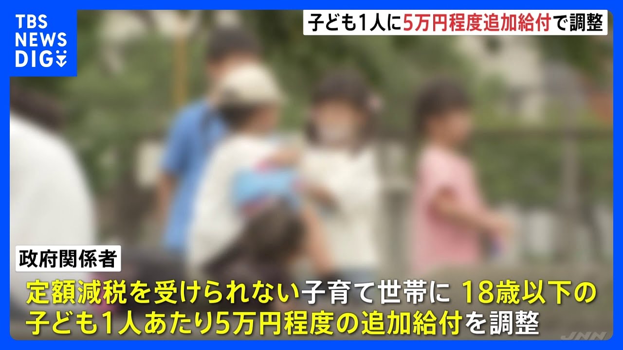低所得世帯に「子1人5万円程度」、政府が追加給付で調整　18歳以下｜TBS&nbsp;NEWS&nbsp;DIG