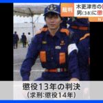 15年前に千葉・木更津市で同級生を殺害したなどの罪　男に懲役13年の判決　千葉地裁｜TBS NEWS DIG