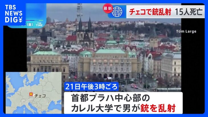 チェコの大学で銃撃事件　少なくとも15人が死亡　容疑者の大学生も死亡｜TBS NEWS DIG