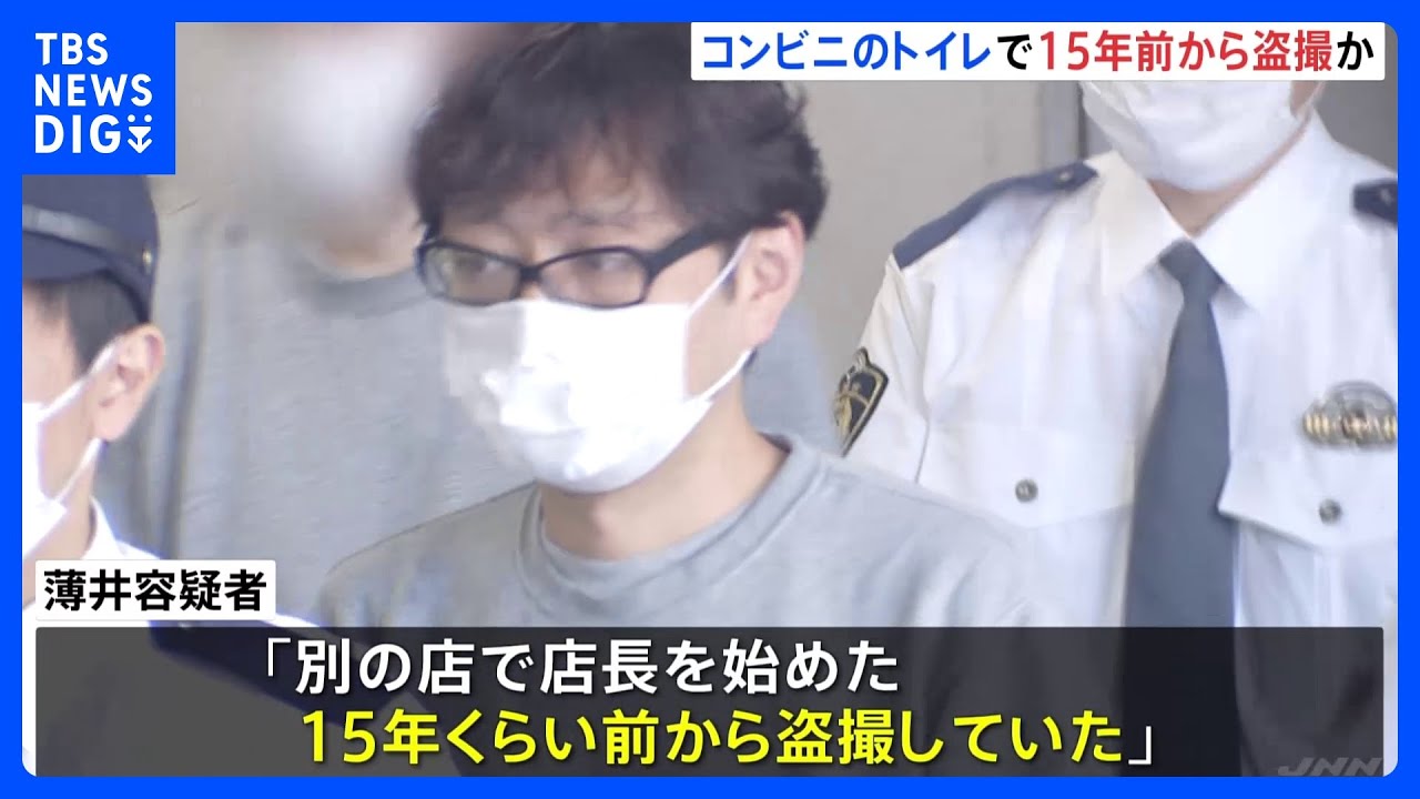 「15年前から盗撮していた」押収品から数千件の動画…コンビニ店長がカメラをトイレに設置&nbsp;盗撮疑いで逮捕｜TBS&nbsp;NEWS&nbsp;DIG