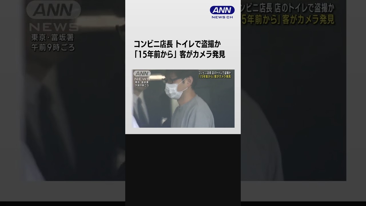 コンビニ店長が店のトイレで盗撮か 「15年前から」 客がカメラ発見 #shorts