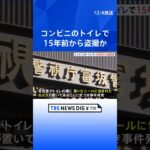 「15年前から盗撮していた」押収品から数千件の動画…コンビニ店長がカメラをトイレに設置 盗撮疑いで逮捕 | TBS NEWS DIG #shorts