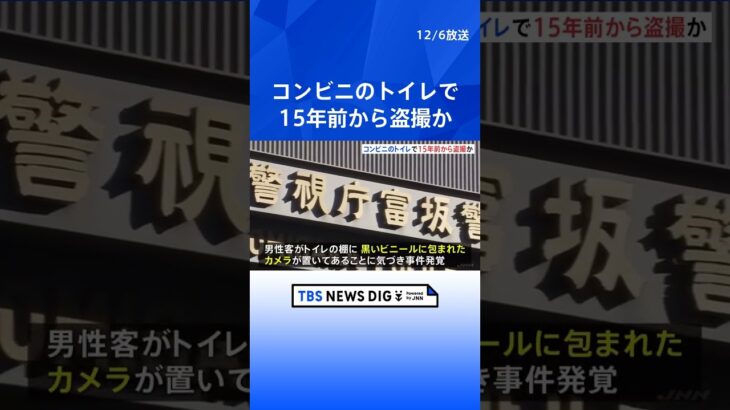 「15年前から盗撮していた」押収品から数千件の動画…コンビニ店長がカメラをトイレに設置 盗撮疑いで逮捕 | TBS NEWS DIG #shorts