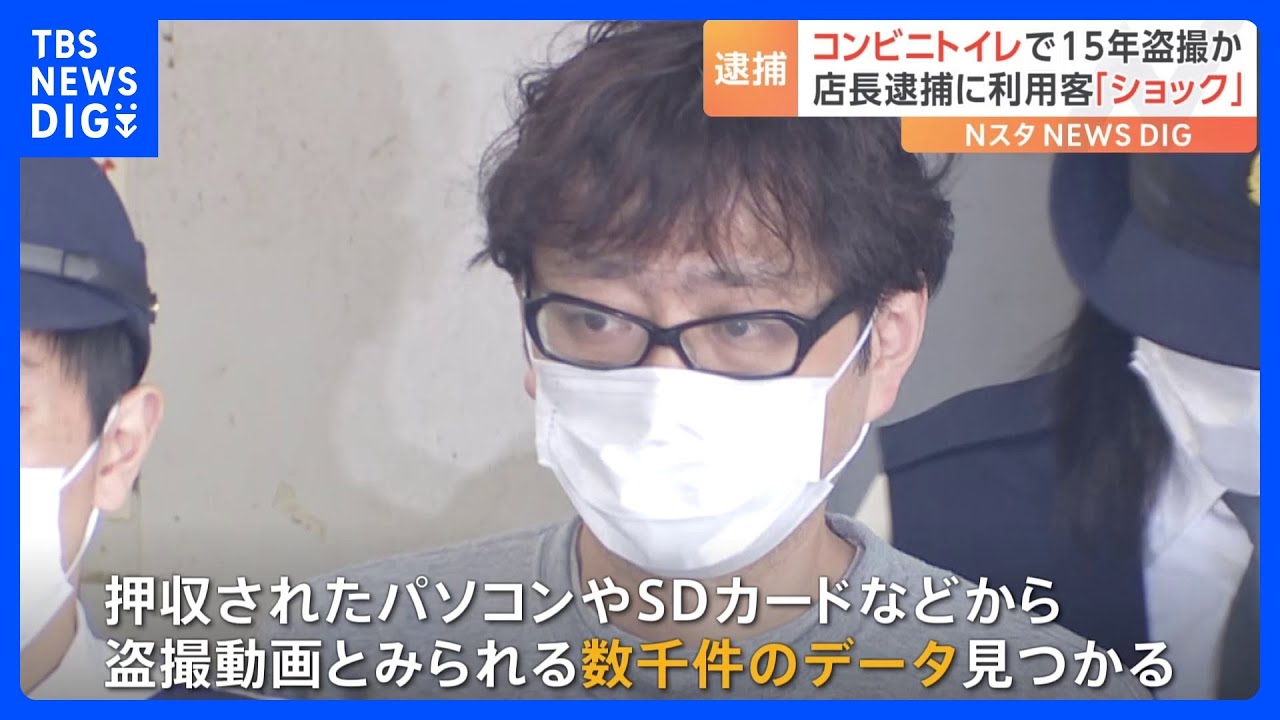 「15年前から盗撮していた」押収品から数千件の動画…店のトイレで盗撮疑いのコンビニ店長を逮捕　発覚時にとった男の行動とは｜TBS&nbsp;NEWS&nbsp;DIG