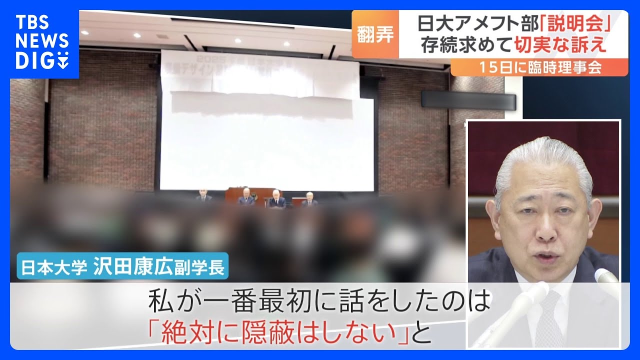 日大アメフト部「廃部方針」めぐり来週15日に臨時理事会へ　沢田副学長は説明会で「『絶対に隠蔽はしない』と言った」と主張｜TBS&nbsp;NEWS&nbsp;DIG