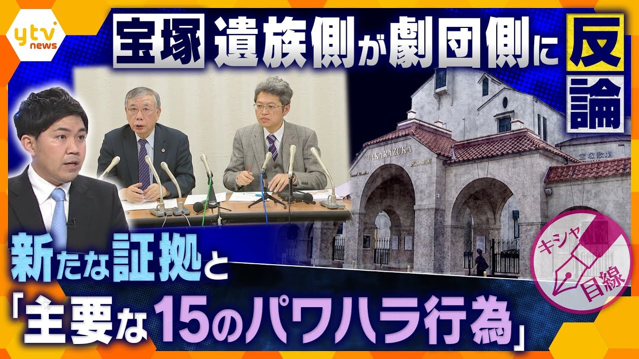 【キシャ解説】遺族側が劇団に反論「主要な15のパワハラ行為」主張　宝塚劇団員死亡、今後の展開は？