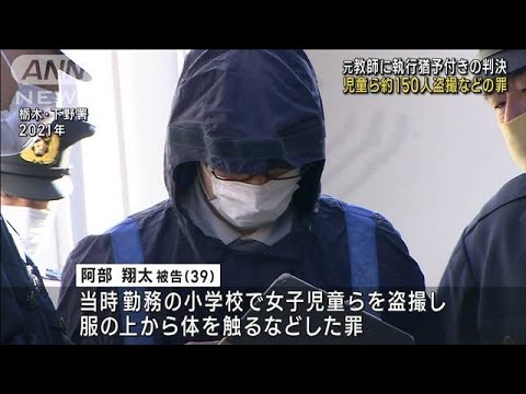 児童ら約150人盗撮などの罪　元教師に執行猶予付きの判決(2023年12月6日)