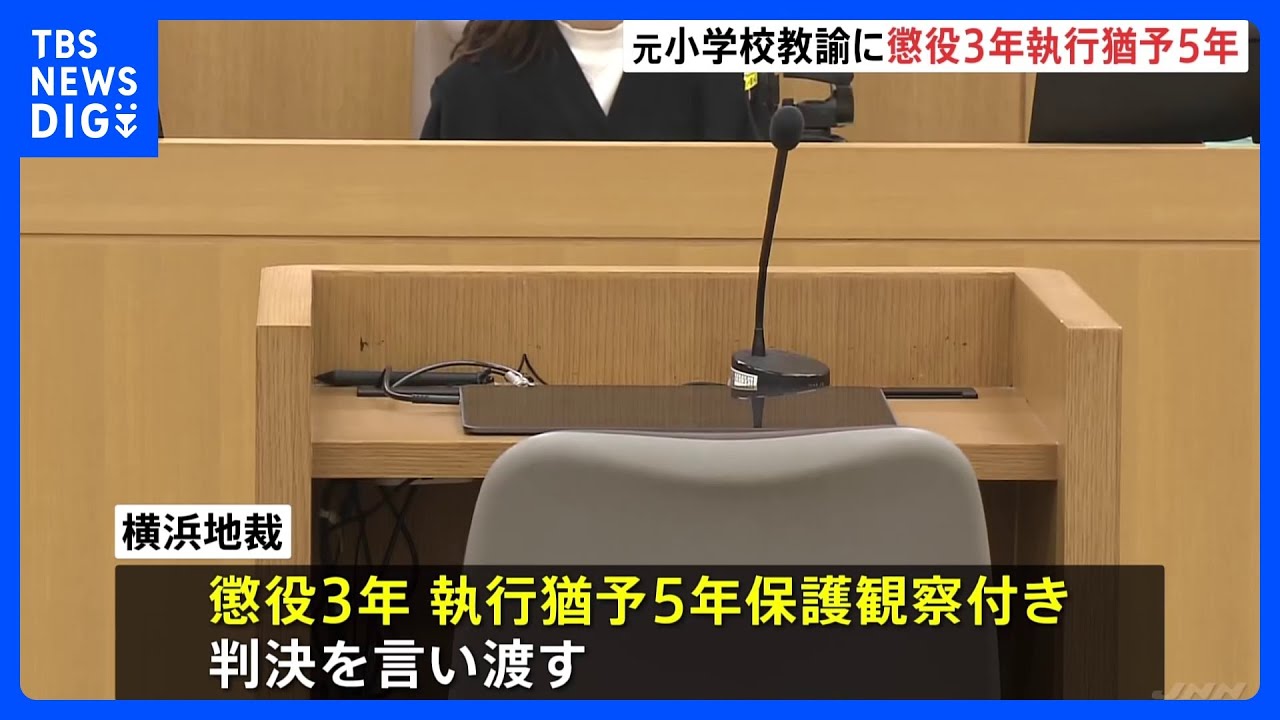 勤務先の学校で女児のべ150人以上盗撮などの罪　横浜市立小学校元教諭の男　懲役3年、執行猶予5年の保護観察付き判決　横浜地裁｜TBS&nbsp;NEWS&nbsp;DIG