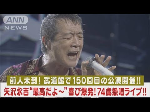 矢沢永吉が日本武道館で史上初の150回目の公演開催！74歳の熱唱ライブにファン熱狂！(2023年12月15日)
