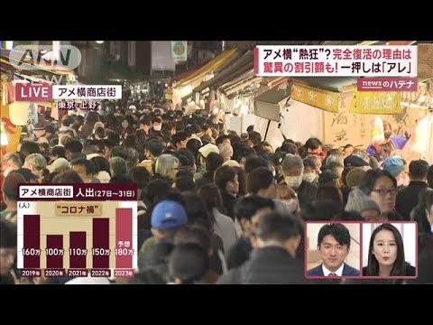 アメ横で大特価「タラバガニ」1万5000円→6000円　人出180万人予想…おすすめ時間帯【スーパーJチャンネル】(2023年12月29日)