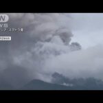 インドネシアの火山が噴火　噴煙1万5000mまで到達か(2023年12月4日)