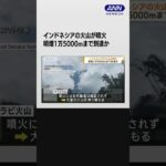 インドネシアの火山が噴火　噴煙1万5000mまで到達か#shotrs