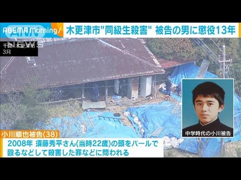 木更津市の15年前の同級生殺害　被告の38歳男に懲役13年の判決　千葉地裁(2023年12月18日)