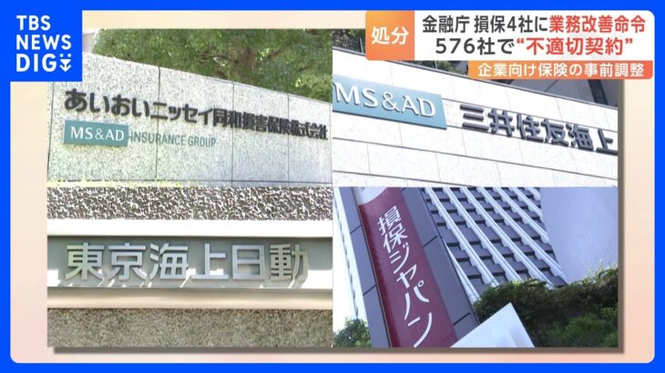 【異例】“約16年ぶり” 金融庁が損保大手4社に業務改善命令　不適切な行為あった契約先は576｜TBS NEWS DIG