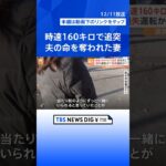 時速160キロの事故で夫の命を奪われた妻「過失で終わらせたくない」 きのうが夫の誕生日　“危険運転”適用求めるもハードルの高さとは　宇都宮市 | TBS NEWS DIG #shorts