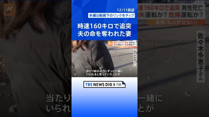 時速160キロの事故で夫の命を奪われた妻「過失で終わらせたくない」 きのうが夫の誕生日　“危険運転”適用求めるもハードルの高さとは　宇都宮市 | TBS NEWS DIG #shorts