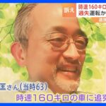 時速160キロの事故で夫の命を奪われた妻「過失で終わらせたくない」 きのうが夫の誕生日　“危険運転”適用求めるもハードルの高さとは　宇都宮市｜TBS NEWS DIG