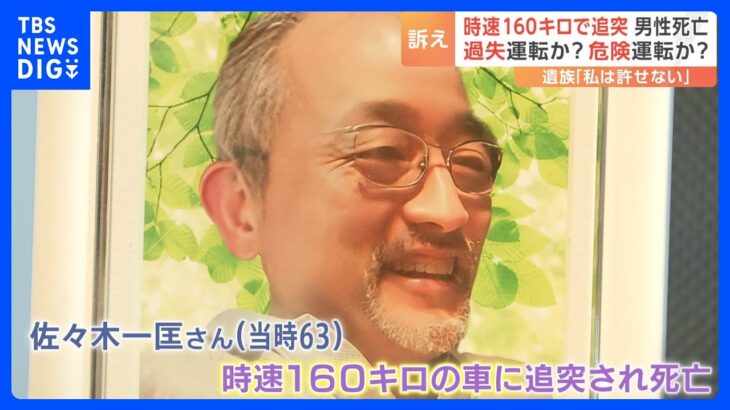 時速160キロの事故で夫の命を奪われた妻「過失で終わらせたくない」 きのうが夫の誕生日　“危険運転”適用求めるもハードルの高さとは　宇都宮市｜TBS NEWS DIG