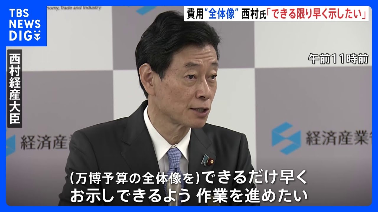 万博費用の全体像、大臣「早く示したい」 1600億円シャトルバスどうなる|TBS NEWS DIG