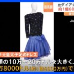 ダイアナ元皇太子妃のドレスが約1億6000万円で落札　夜空を連想させるデザイン｜TBS NEWS DIG