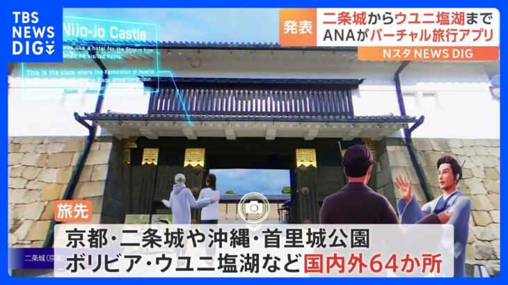 スマホ1つで国内外の観光地64か所にバーチャル旅行　世界初のANAの新アプリ｜TBS NEWS DIG