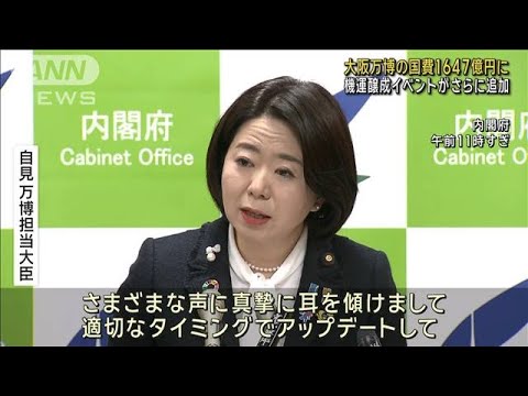 大阪万博の国費は総額1647億円に　機運醸成のイベント費がさらに追加(2023年12月19日)