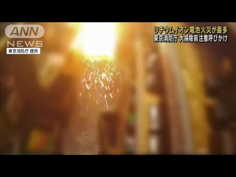 リチウムイオン電池火災　過去最多…今年166件発生　東京消防庁(2023年12月22日)
