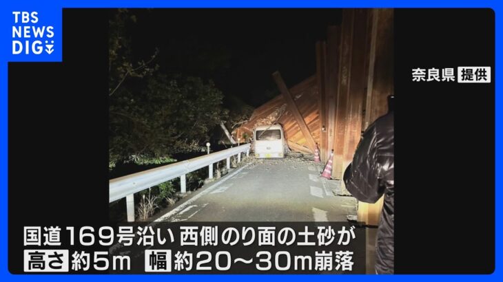 奈良・下北山村の国道169号 土砂崩れに車数台が巻き込まれたか｜TBS NEWS DIG