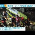 フィリピン「魔のカーブ」でバス転落　乗客ら17人が死亡(2023年12月6日)