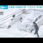 北海道で記録的な大雪　17日以降“冬の嵐”の恐れ(2023年12月14日)
