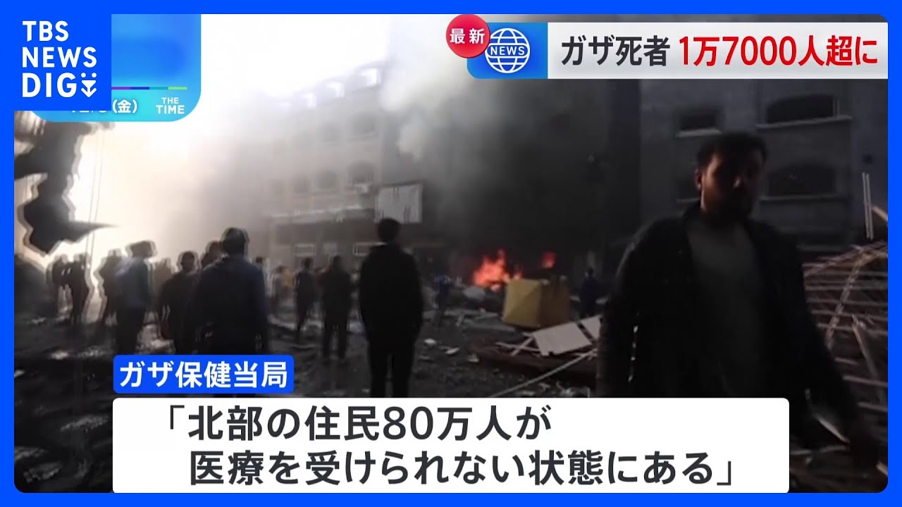 ガザの死者1万7000人超える　南部や北部で激しい戦闘・空爆も…「北部の住民80万人が医療を受けられない状態」｜TBS&nbsp;NEWS&nbsp;DIG