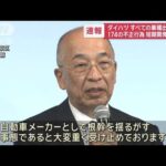 【速報】ダイハツ　全車種出荷停止　174の不正行為　短期開発で重圧【スーパーJチャンネル】(2023年12月20日)