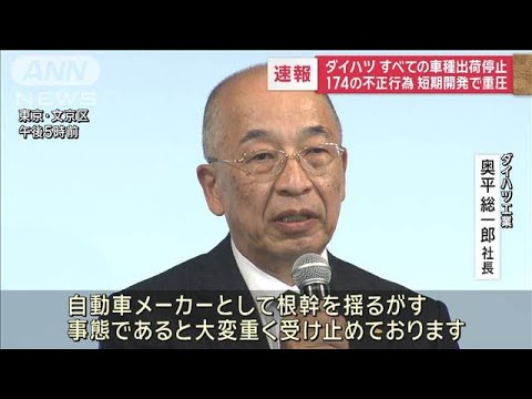 【速報】ダイハツ　全車種出荷停止　174の不正行為　短期開発で重圧【スーパーJチャンネル】(2023年12月20日)