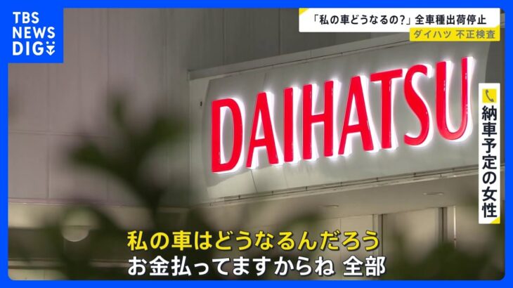 ダイハツ全車種出荷停止　安全性確認試験で174の不正発覚も社長は辞任せず　納車を待つ人「私の車はどうなるの？」【news23】｜TBS NEWS DIG