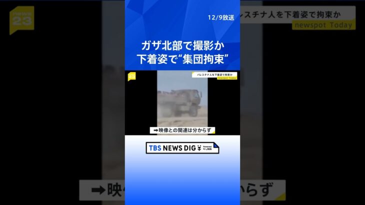 ガザ戦闘で死者1万7400人以上　下着姿でパレスチナ人「集団拘束」の映像に批判｜TBS NEWS DIG #shorts