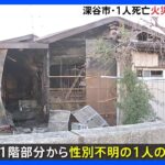 埼玉・深谷市の木造住宅が全焼、1人の遺体　76歳住人と連絡とれず｜TBS NEWS DIG