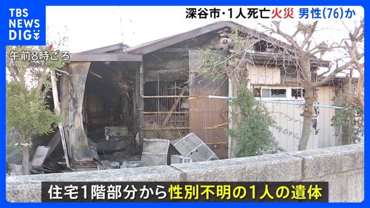 埼玉・深谷市の木造住宅が全焼、1人の遺体　76歳住人と連絡とれず｜TBS NEWS DIG