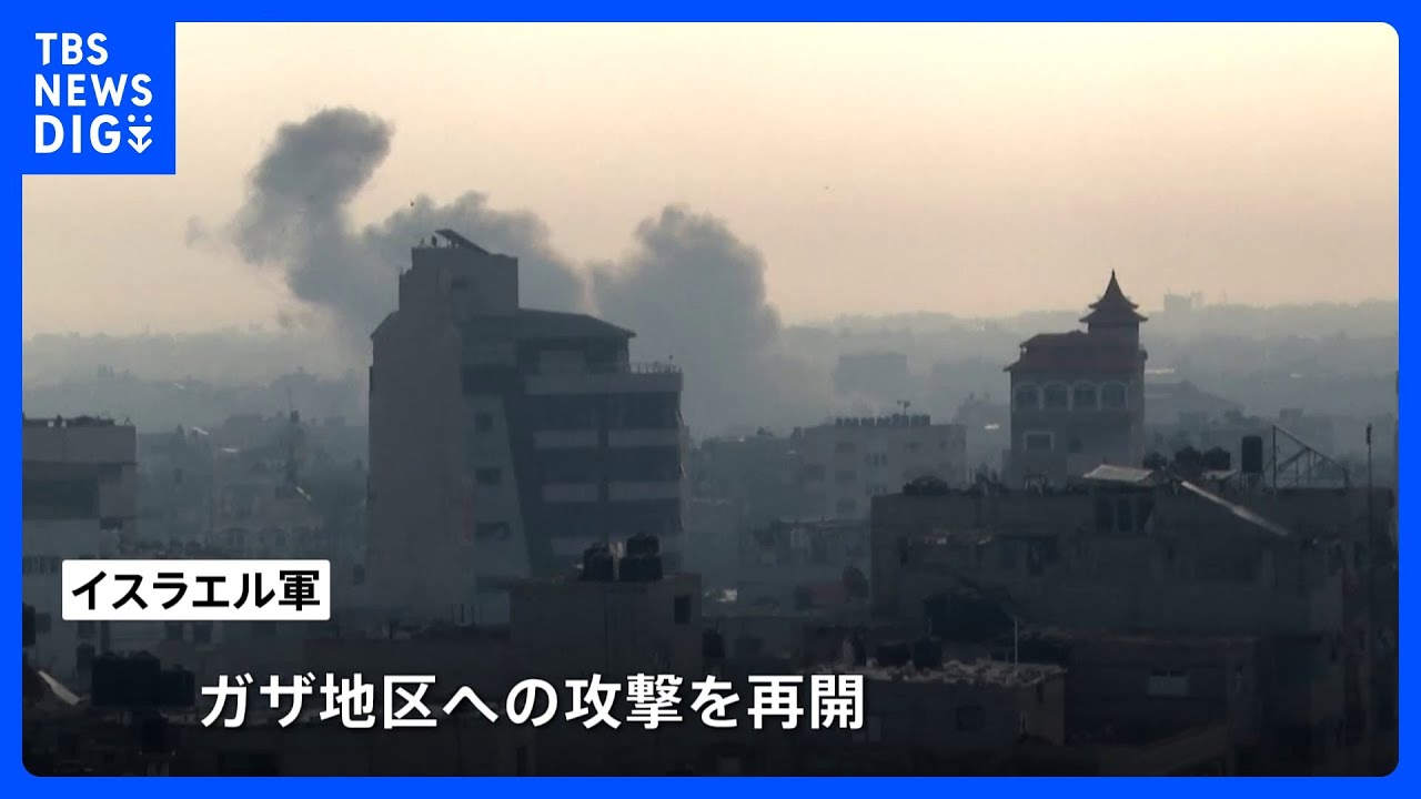 イスラエル軍がガザでの戦闘再開 半日で178人が死亡 589人が負傷|TBS NEWS DIG