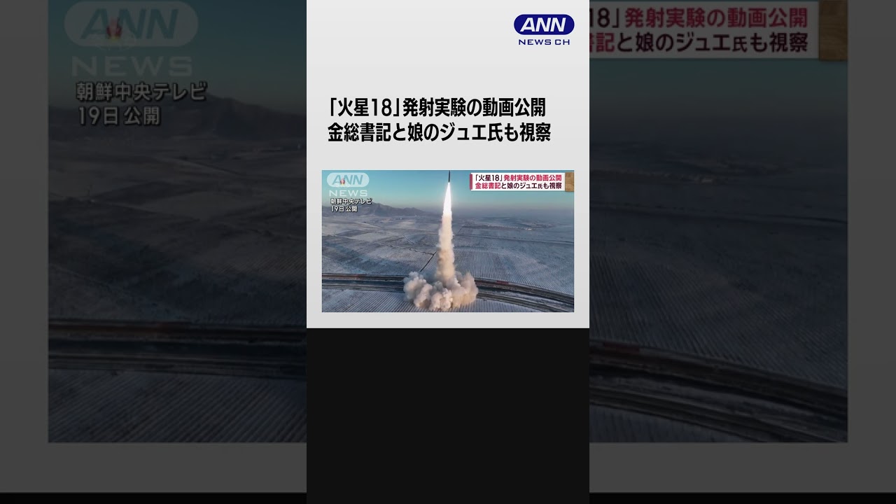 「火星18」発射実験の動画公開 金総書記と娘のジュエ氏も視察 #shorts