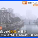 今季一番の寒気　北海道では18日にかけ猛吹雪など警戒　広島では初雪を観測｜TBS NEWS DIG