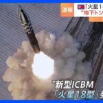 北朝鮮メディアが「火星18型」発射訓練の映像を放映　米韓は特殊戦部隊の訓練を公開　“斬首作戦”との見方も｜TBS NEWS DIG