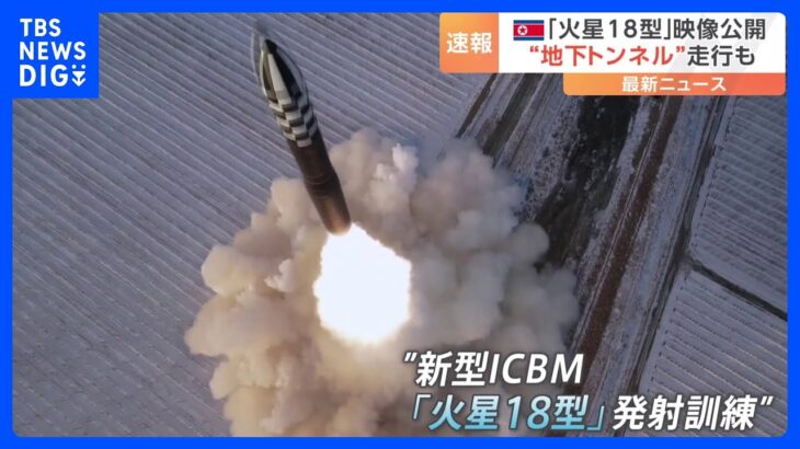 北朝鮮メディアが「火星18型」発射訓練の映像を放映　米韓は特殊戦部隊の訓練を公開　“斬首作戦”との見方も｜TBS NEWS DIG