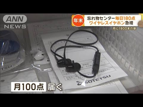 電車の忘れ物　師走に急増…センターに毎日180点　ワイヤレスイヤホンも【詳細版】【もっと知りたい！】【グッド！モーニング】(2023年12月22日)