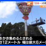 日本最大級　高さ18メートルの破魔矢と高さ12メートルの熊手　大分　神社で新年迎える準備｜TBS NEWS DIG