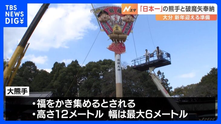 日本最大級　高さ18メートルの破魔矢と高さ12メートルの熊手　大分　神社で新年迎える準備｜TBS NEWS DIG