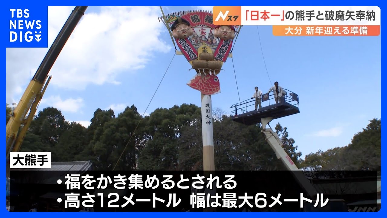 日本最大級　高さ18メートルの破魔矢と高さ12メートルの熊手　大分　神社で新年迎える準備｜TBS&nbsp;NEWS&nbsp;DIG