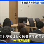 甲府殺人放火事件裁判　当時19歳の被告に検察側が死刑求刑｜TBS NEWS DIG